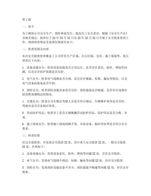 安全隐患排查的简报(3篇)