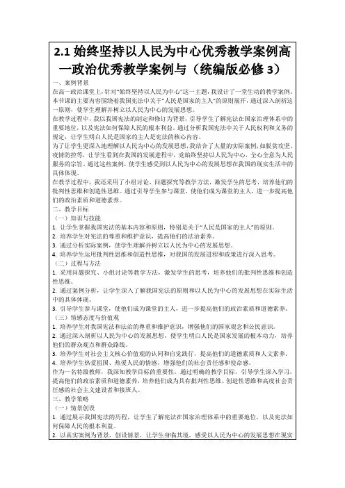 2.1始终坚持以人民为中心优秀教学案例高一政治优秀教学案例与(统编版必修3)