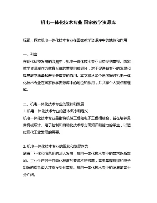 机电一体化技术专业 国家教学资源库