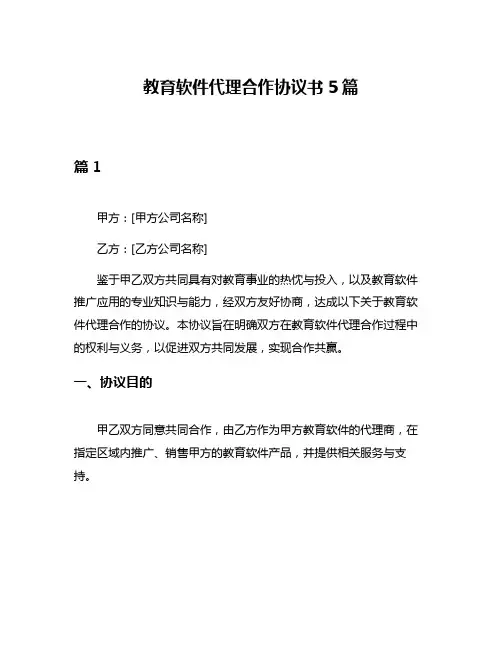 教育软件代理合作协议书5篇