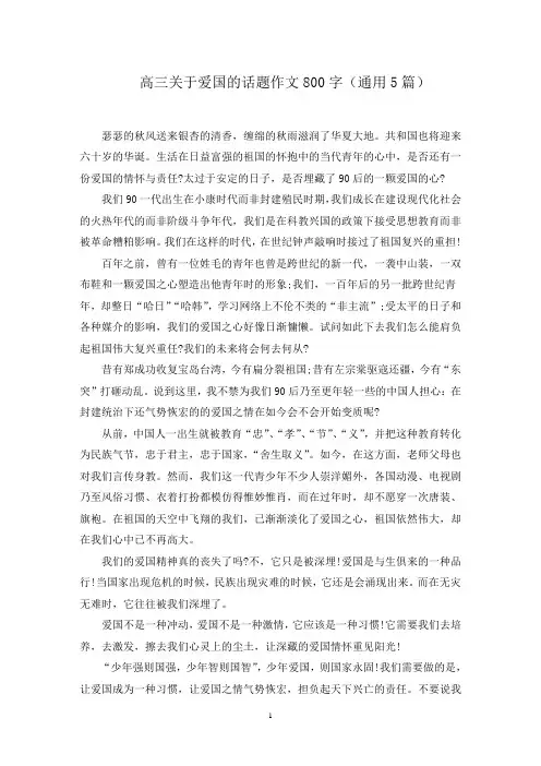 高三关于爱国的话题作文800字(通用5篇)范文精选