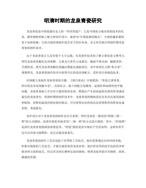 明清时期的龙泉青瓷研究