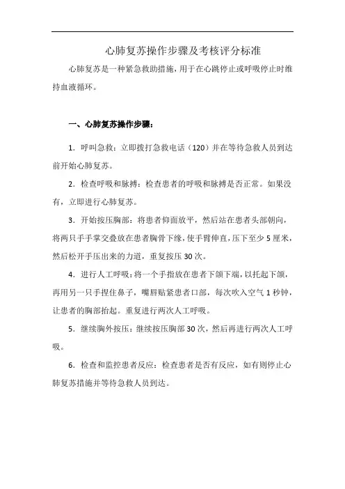 心肺复苏操作步骤及考核评分标准(详细完整版)