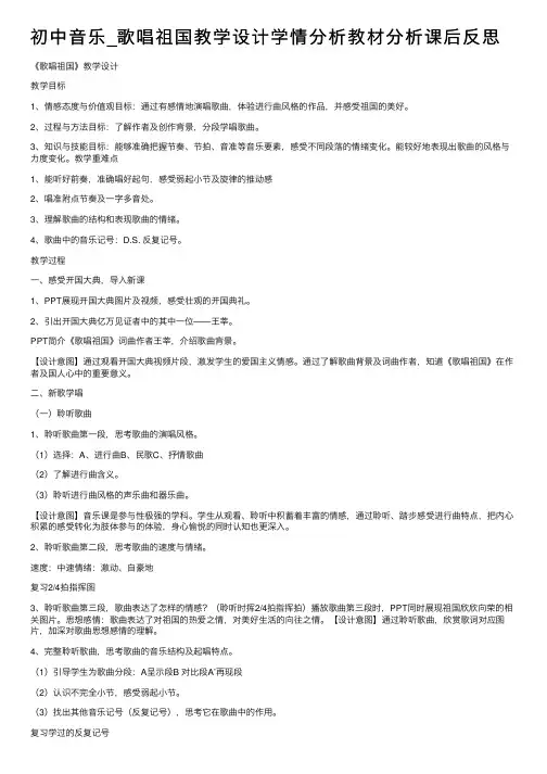初中音乐_歌唱祖国教学设计学情分析教材分析课后反思