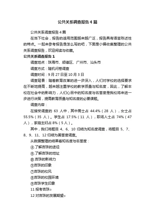 公共关系调查报告4篇