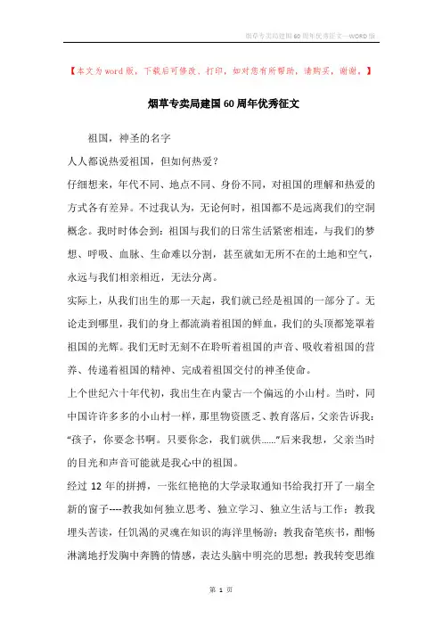 烟草专卖局建国60周年优秀征文