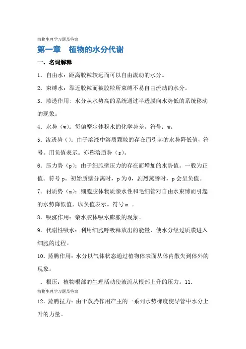 植物生理学习题及答案