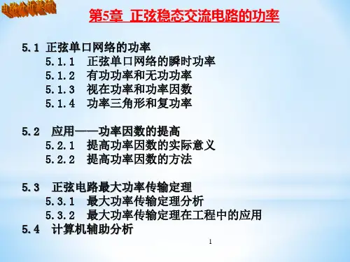 西电第5章正弦稳态交流电路功率