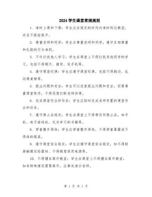 2024学生课堂常规规则