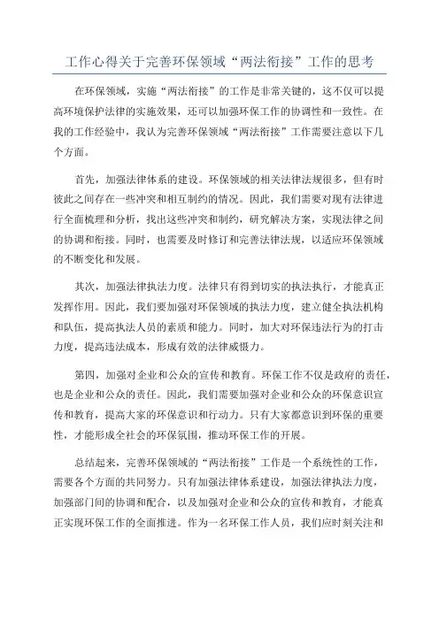 工作心得关于完善环保领域“两法衔接”工作的思考