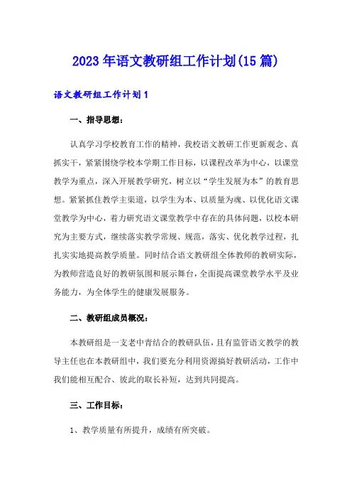 2023年语文教研组工作计划(15篇)