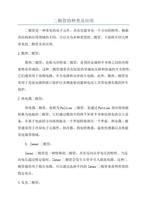 二极管的种类及应用