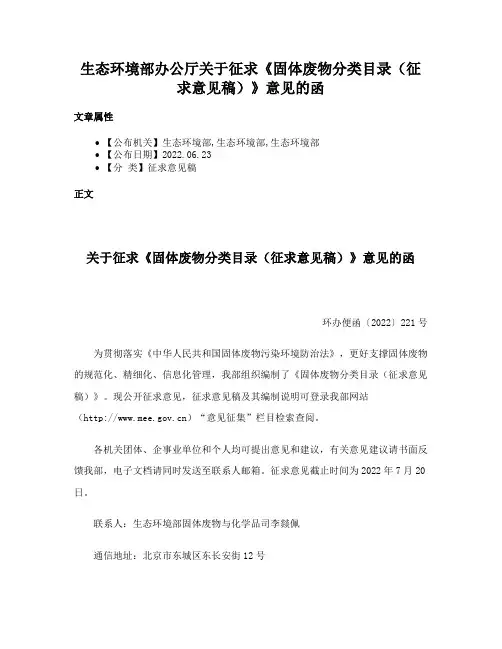 生态环境部办公厅关于征求《固体废物分类目录（征求意见稿）》意见的函