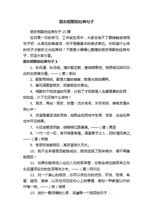 朋友相聚的经典句子