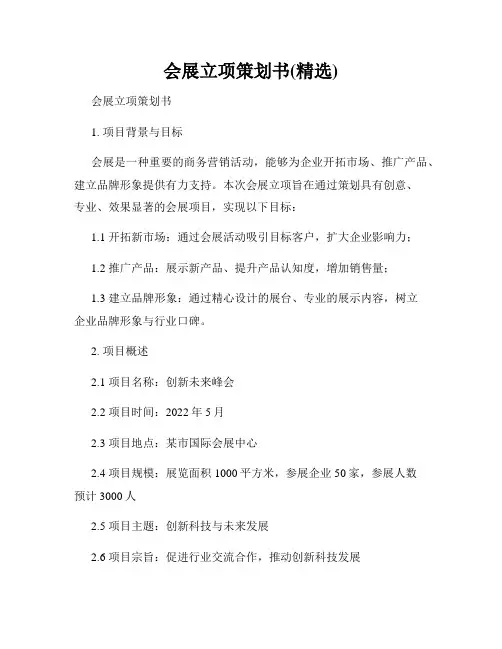 会展立项策划书(精选)