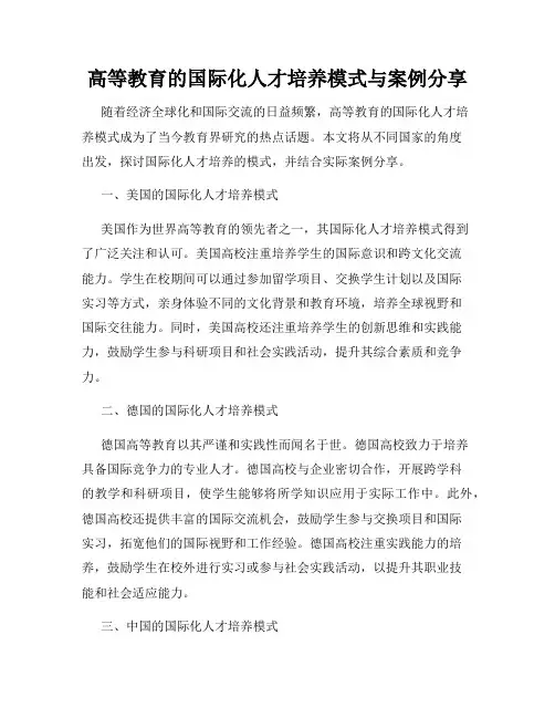 高等教育的国际化人才培养模式与案例分享