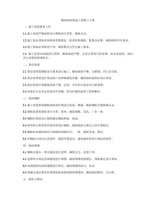 陶瓷地砖地面工程施工方案