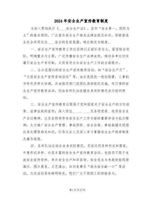 2024年安全生产宣传教育制度（七篇）