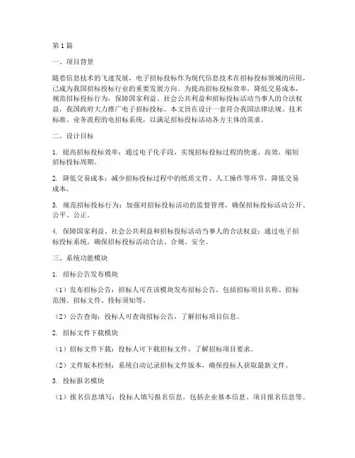 电招标设计大概(3篇)