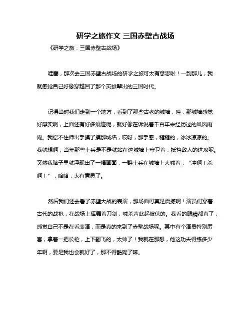 研学之旅作文 三国赤壁古战场
