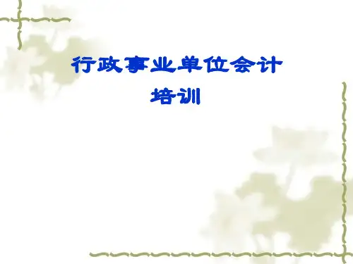 行政事业单位会计培训(精品课件)