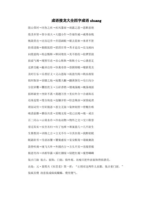 成语接龙大全四字成语zhuang