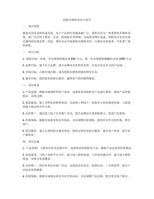 投影仪销售项目计划书