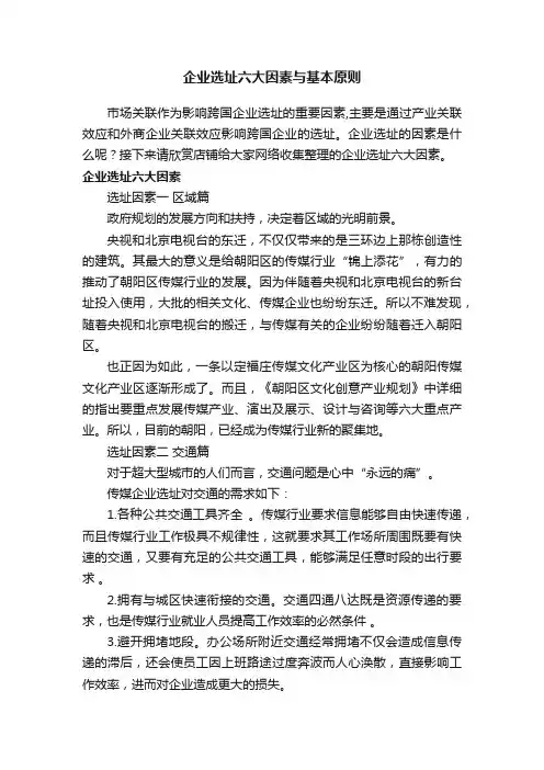 企业选址六大因素与基本原则