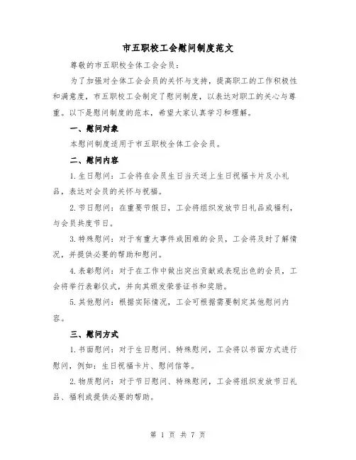 市五职校工会慰问制度范文（4篇）