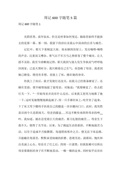 周记600字随笔5篇
