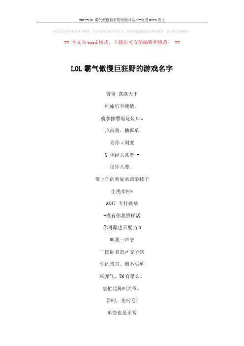 2019-LOL霸气傲慢巨狂野的游戏名字-优秀word范文 (5页)