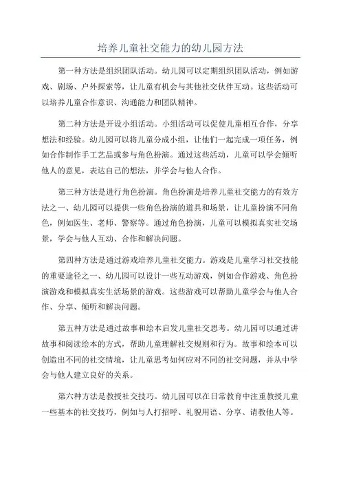 培养儿童社交能力的幼儿园方法