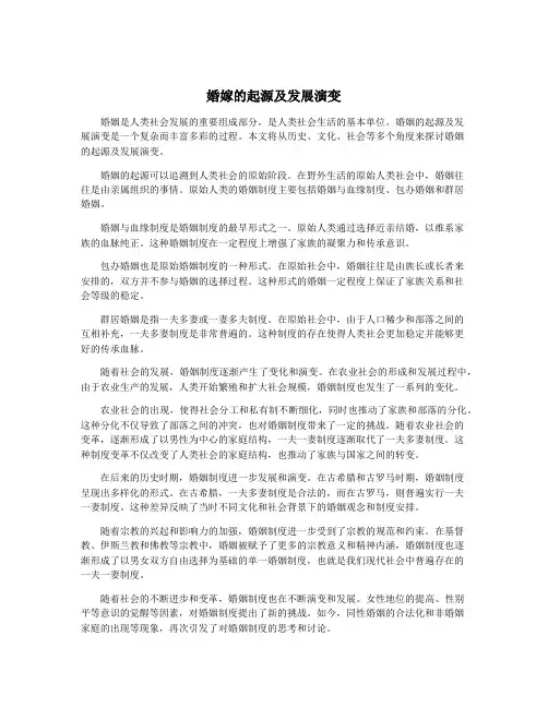 婚嫁的起源及发展演变