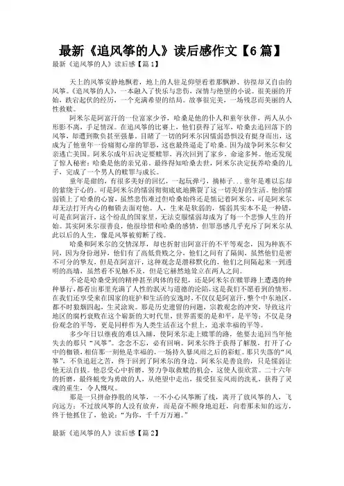 最新《追风筝的人》读后感作文【6篇】