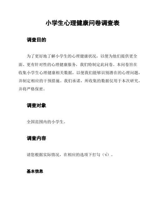 小学生心理健康问卷调查表