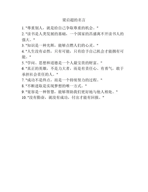 梁启超的名言