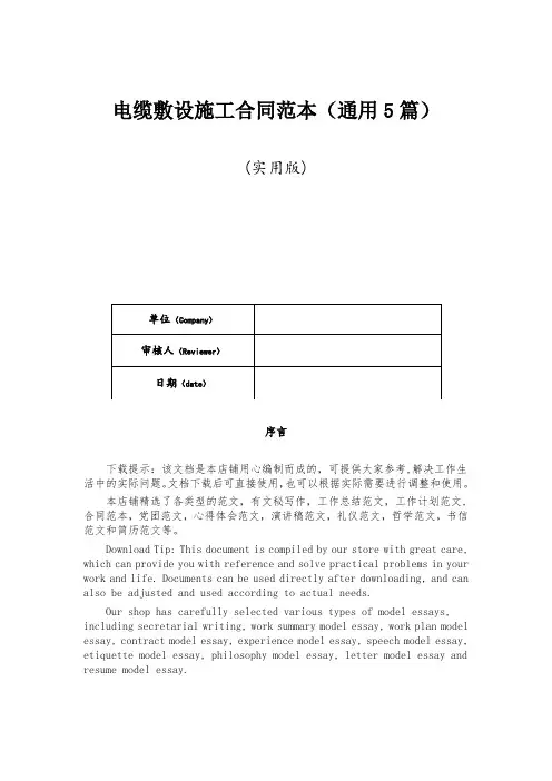 电缆敷设施工合同范本(通用5篇)