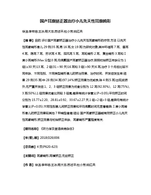 国产耳廓矫正器治疗小儿先天性耳廓畸形