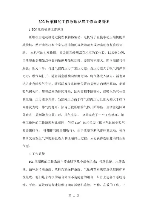 BOG压缩机的工作原理及其工作系统简述word精品文档5页