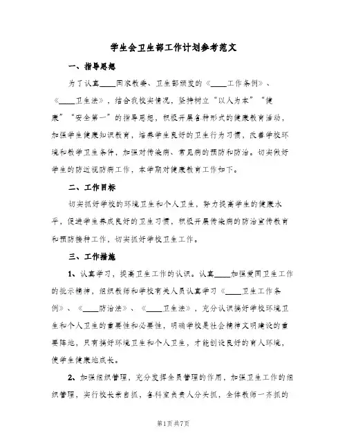 学生会卫生部工作计划参考范文(4篇)