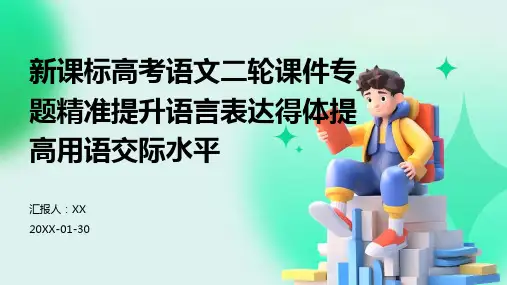 新课标高考语文二轮课件专题精准提升语言表达得体提高用语交际水平