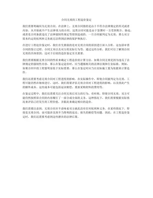 合同无效的工程造价鉴定