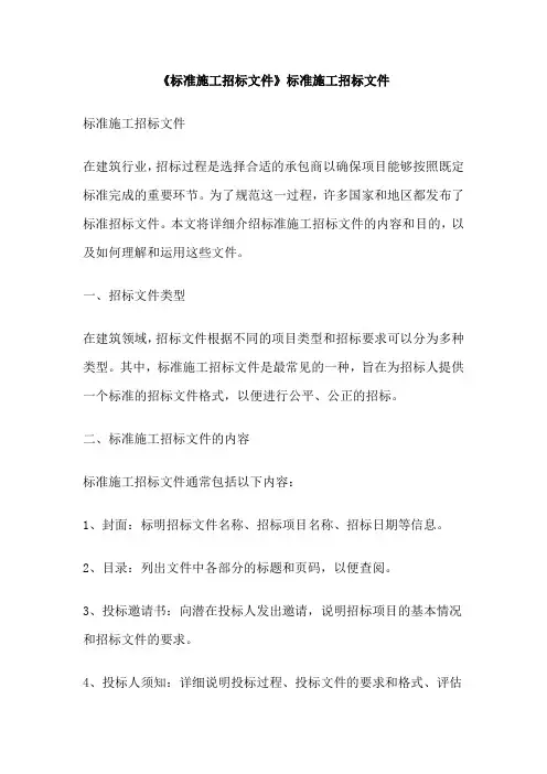 《标准施工招标文件》标准施工招标文件