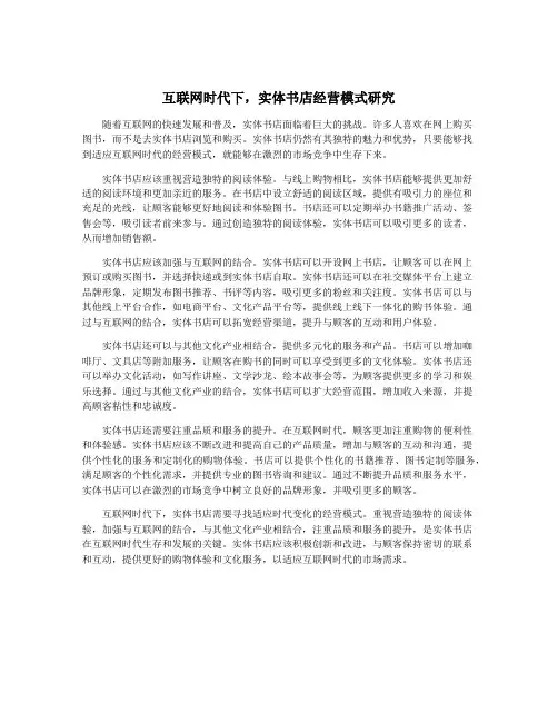 互联网时代下,实体书店经营模式研究