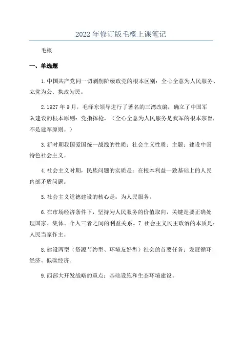 2022年修订版毛概上课笔记