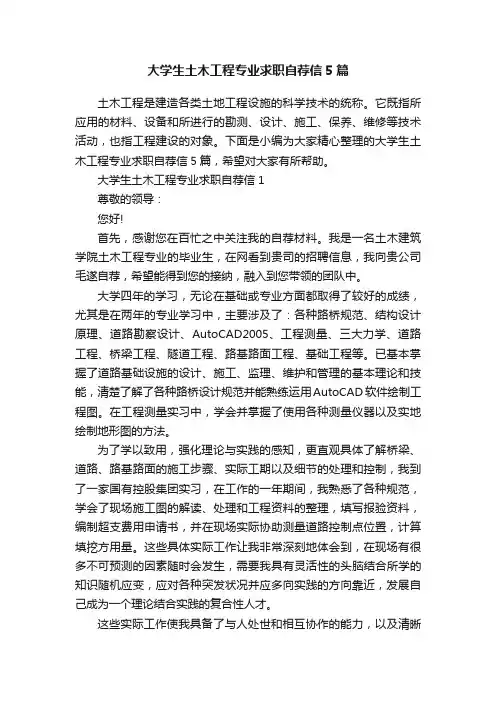 大学生土木工程专业求职自荐信5篇