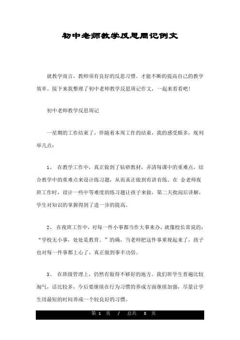 初中老师教学反思周记例文