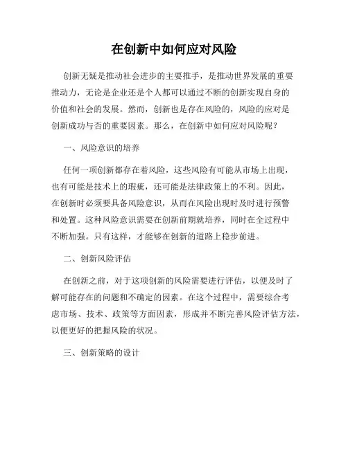 在创新中如何应对风险