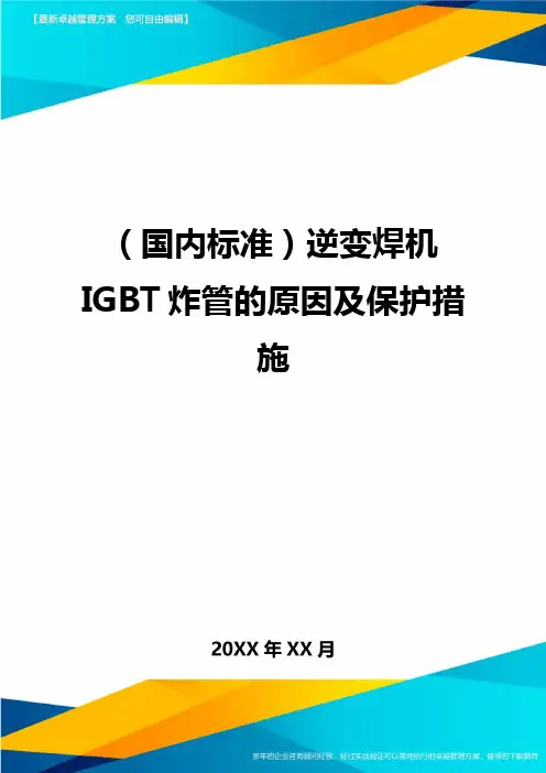 (国内标准)逆变焊机IGBT炸管的原因及保护措施