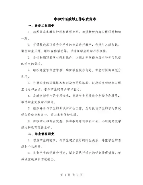 中学外语教师工作职责范本